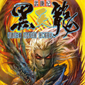 武庚纪之黑天龙漫画免费阅读_武庚纪之黑天龙在线漫画观看