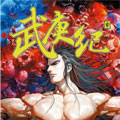 武庚纪漫画免费阅读_武庚纪在线漫画观看