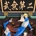 武无第二漫画免费阅读_武无第二在线漫画观看