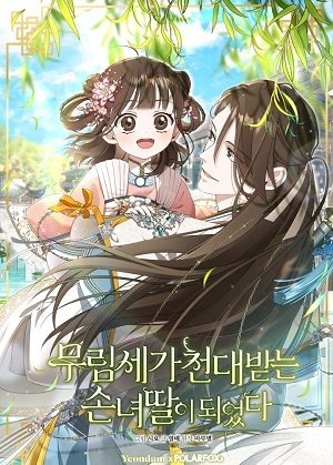 武林世家的不得宠孙女漫画免费阅读_武林世家的不得宠孙女在线漫画观看