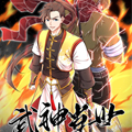 武神当世漫画免费阅读_武神当世在线漫画观看