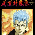 武道封魔录漫画免费阅读_武道封魔录在线漫画观看