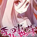 歪星事件簿漫画免费阅读_歪星事件簿在线漫画观看