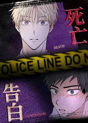 死亡告白漫画免费阅读_死亡告白在线漫画观看