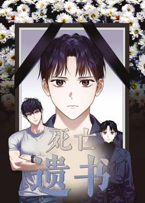 死亡遗书漫画免费阅读_死亡遗书在线漫画观看