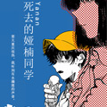 死去的娅楠同学漫画免费阅读_死去的娅楠同学在线漫画观看