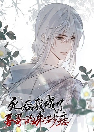 死后我成了哥哥的朱砂痣漫画免费阅读_死后我成了哥哥的朱砂痣在线漫画观看