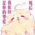 死后，我依旧是你的挚爱漫画免费阅读_死后，我依旧是你的挚爱在线漫画观看