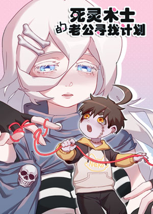 死灵术士的老公寻找计划漫画免费阅读_死灵术士的老公寻找计划在线漫画观看