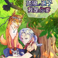 死狼崽子我是你爹漫画免费阅读_死狼崽子我是你爹在线漫画观看