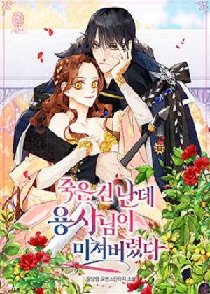 死的是我，勇者却疯了漫画免费阅读_死的是我，勇者却疯了在线漫画观看