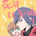 死神哥哥有问题！漫画免费阅读_死神哥哥有问题！在线漫画观看