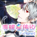 毛球星传说漫画免费阅读_毛球星传说在线漫画观看