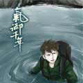 气御千年漫画免费阅读_气御千年在线漫画观看