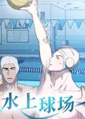 水上球场漫画免费阅读_水上球场在线漫画观看