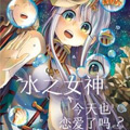 水之女神今天也恋爱了吗？漫画免费阅读_水之女神今天也恋爱了吗？在线漫画观看