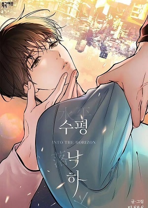 水平下落漫画免费阅读_水平下落在线漫画观看