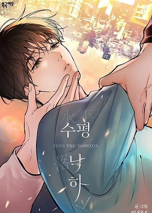 水平落下漫画免费阅读_水平落下在线漫画观看