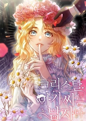 水晶小姐是个男人漫画免费阅读_水晶小姐是个男人在线漫画观看