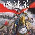 水浒策漫画免费阅读_水浒策在线漫画观看