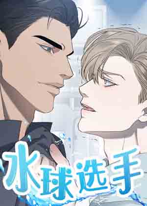 水球选手漫画免费阅读_水球选手在线漫画观看