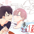 求恋爱值漫画免费阅读_求恋爱值在线漫画观看