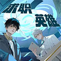 求职英雄漫画免费阅读_求职英雄在线漫画观看