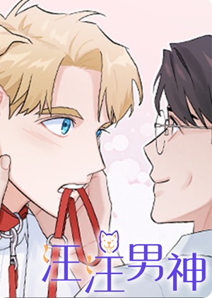 汪汪男神漫画免费阅读_汪汪男神在线漫画观看