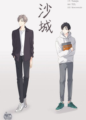 沙城漫画免费阅读_沙城在线漫画观看