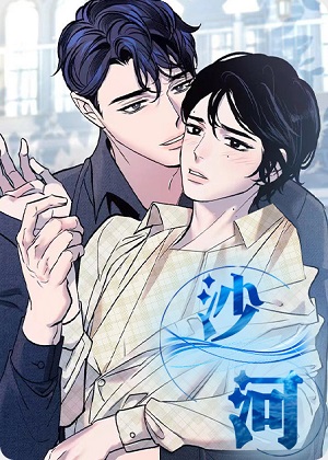 沙河漫画免费阅读_沙河在线漫画观看