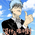 没什么难得倒王英俊漫画免费阅读_没什么难得倒王英俊在线漫画观看