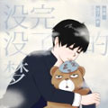 没完没了的梦漫画免费阅读_没完没了的梦在线漫画观看