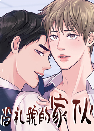 没礼貌的家伙漫画免费阅读_没礼貌的家伙在线漫画观看