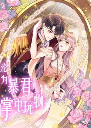 沦为暴君的掌中玩物漫画免费阅读_沦为暴君的掌中玩物在线漫画观看
