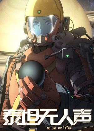 泰坦无人声漫画免费阅读_泰坦无人声在线漫画观看