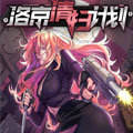 洛京清扫计划漫画免费阅读_洛京清扫计划在线漫画观看