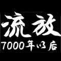 流放7000年以后漫画免费阅读_流放7000年以后在线漫画观看