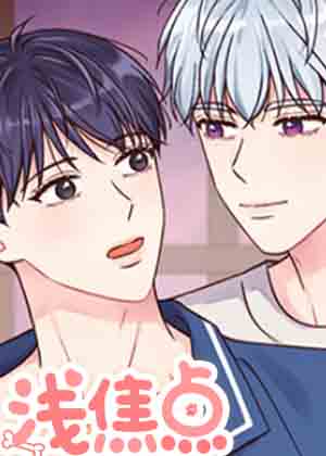 浅焦点漫画免费阅读_浅焦点在线漫画观看