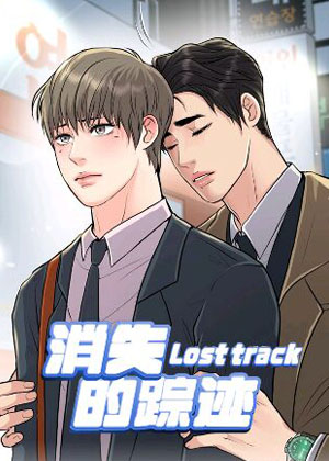消失的踪迹漫画免费阅读_消失的踪迹在线漫画观看