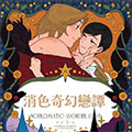 消色奇幻恋谭漫画免费阅读_消色奇幻恋谭在线漫画观看