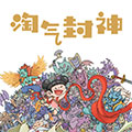 淘气封神漫画免费阅读_淘气封神在线漫画观看