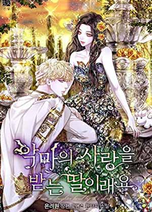 深受恶魔喜爱的女儿漫画免费阅读_深受恶魔喜爱的女儿在线漫画观看