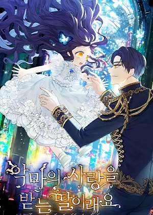 深受恶魔爱护的女儿漫画免费阅读_深受恶魔爱护的女儿在线漫画观看