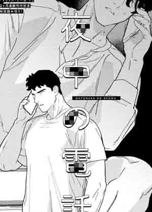 深夜的来电漫画免费阅读_深夜的来电在线漫画观看