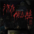 深夜零点整漫画免费阅读_深夜零点整在线漫画观看