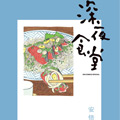 深夜食堂漫画免费阅读_深夜食堂在线漫画观看