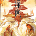 深宫漫画免费阅读_深宫在线漫画观看