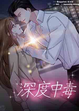 深度中毒漫画免费阅读_深度中毒在线漫画观看