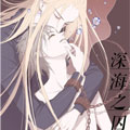 深海之囚漫画免费阅读_深海之囚在线漫画观看