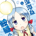 深海鱼鮟鱇小姐姐漫画免费阅读_深海鱼鮟鱇小姐姐在线漫画观看